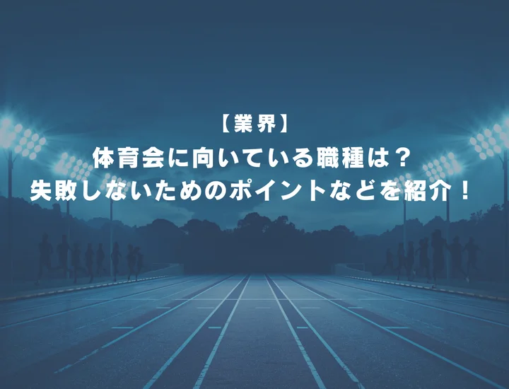 体育会に向いている職種は？失敗しないためのポイントやおすすめの対策方法を紹介！